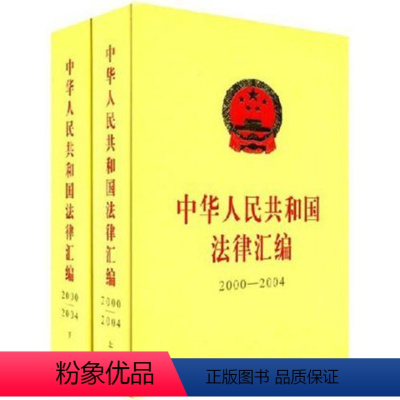 [正版]人民出版社中华人民共和国法律汇编(2000-2004)(上下)