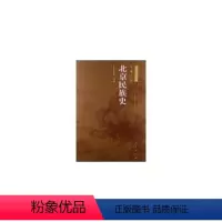 [正版]人民出版社北京民族史—北京专史集成