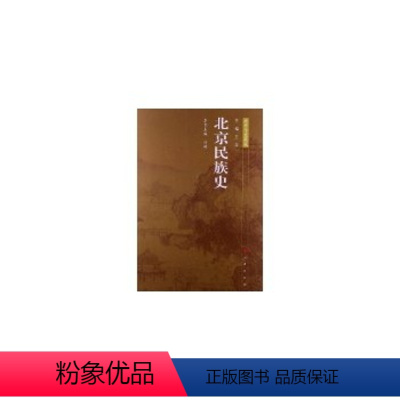 [正版]人民出版社北京民族史—北京专史集成