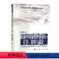 [正版]人民出版社发展中国家的外资银行:竞争、效率与稳定