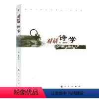 [正版]人民出版社对话诗学