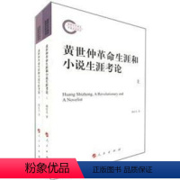 [正版]人民出版社黄世仲革命生涯和小说生涯考论(套装上下册) [H