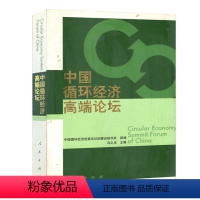 [正版]人民出版社中国循环经济高端论坛