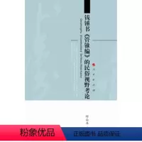 [正版]人民出版社钱锺书《管锥编》的民俗视野考论