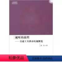 [正版]人民出版社视听的旅程:交通工具移动电视概览