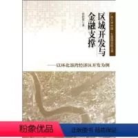 [正版]人民出版社区域开发与金融支撑--以环北部湾经济区开发为例/
