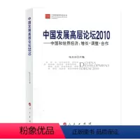 [正版]人民出版社中国发展高层论坛2010中国和世界经济:增长调