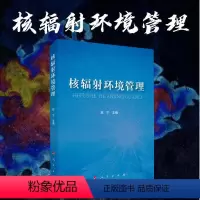 [正版]核辐射环境管理 刘宁主编 核辐射物理知识辐射对人类健康影响福岛核事故日本排污
