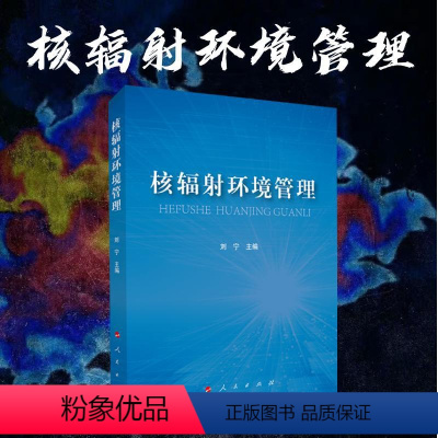 [正版]核辐射环境管理 刘宁主编 核辐射物理知识辐射对人类健康影响福岛核事故日本排污