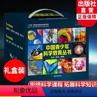中国青少年科学教育从书全16册 礼盒装 [正版]单本可选中国青少年科学教育丛书16册 科学院科研人员与中学教师联袂打造9