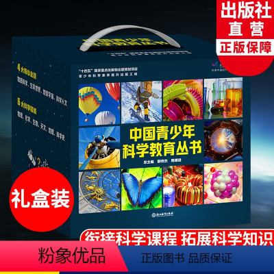 中国青少年科学教育从书全16册 礼盒装 [正版]单本可选中国青少年科学教育丛书16册 科学院科研人员与中学教师联袂打造9