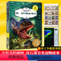 [正版]谜一样的吸血鬼鱼(全彩升级版) 动物小说大王沈石溪精读酷玩系列 狼王梦作者儿童文学书籍6-12周岁三四五六年级