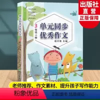 语文 三年级上 [正版]新版 语文单元同步作文 三年级上册 小学生作文日记起步写作技巧提高3年级好词好句好段满分作文辅导