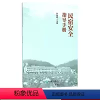 [正版]民宿安全指导手册