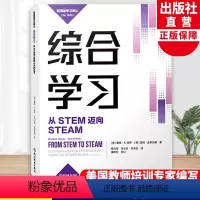 [正版]综合学习 从STEM迈向STEAM 新课堂学习译丛 中小学老师教师教育工作者学习培训用书 教育心理学研究指导书