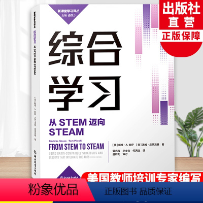 [正版]综合学习 从STEM迈向STEAM 新课堂学习译丛 中小学老师教师教育工作者学习培训用书 教育心理学研究指导书