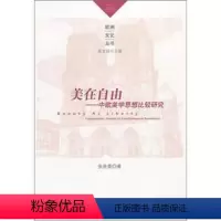 [正版]人民出版社美在自由:中欧美学思想比较研究