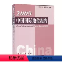[正版]人民出版社2009中国国际地位报告