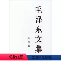 [正版]人民出版社毛泽东文集(第4卷)