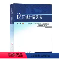 [正版]人民出版社论区域共同繁荣