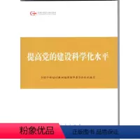 [正版]人民出版社提高党的建设科学化水平