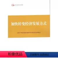 [正版]人民出版社加快转变经济发展方式