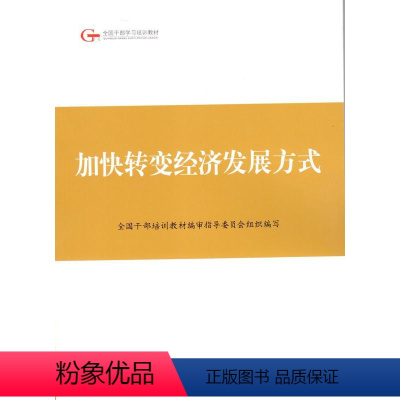 [正版]人民出版社加快转变经济发展方式
