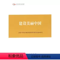 [正版]人民出版社建设美丽中国