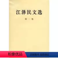 [正版]人民出版社江泽民文选(卷)(平装本)