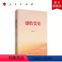 [正版]感悟党史 龙新民 著