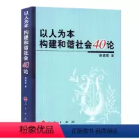 [正版]人民出版社以人为本构建和谐社会40论
