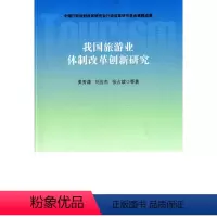 [正版]我国旅游业体制改革创新研究