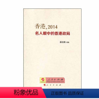 [正版]人民出版社香港,2014—— 名人眼中的香港政局