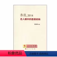 [正版]人民出版社香港,2014—— 名人眼中的香港政局