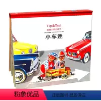 小车迷(交通工具立体书) [正版] 小车迷 精装 交通工具立体书 书 (捷克)沃伊捷赫·库巴什塔|译者:程琳|绘画:(捷