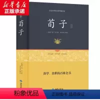 [正版] 荀子精解 足本原著无障碍精装版 古典文学全本全译注附原文古译今译 百部国学 先哲著述 天下藏书 国学经典书籍