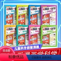 [全8册]看漫画学科学 [正版]全8册看漫画学科学儿童科学启蒙漫画书籍 小学生喜欢看的漫画科学现象启蒙书培养求知科学故事