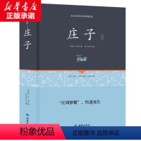 [正版]庄子(精装)原著无障碍阅读 注译孔子老子书籍 精粹解读庄子注释全解 庄子说全书道家学派人生哲学代表作庄子智慧修