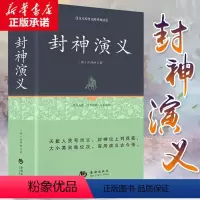 [正版]封神演义 原著足本原著无障碍全套书籍 封神榜初中生小学生青少版 中国古典文学名著小说 足本100回长篇故事小说