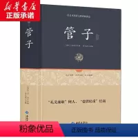 [正版]精装 管子 足本原著无障碍完整版 管仲 百部国学 刘向著 中国哲学著作管子 古代独成一家之言的一部杂家著作 国