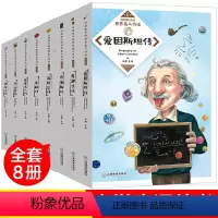 [正版]全套8册 写给孩子的世界中外名人传记丛书小学生课外阅读文学 儿童文学励志故事书籍 三四五六年级经典名著8-15