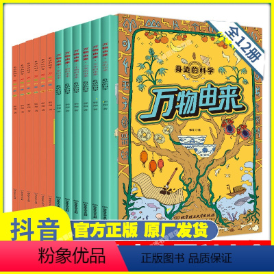 [正版]全套12册万物的由来科学漫画幼儿早教启蒙科普绘本一二年级小学生课外阅读书籍幼儿园小中大班儿童读物睡前故事书万物