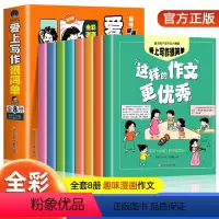 爱上写作很简单 [正版]全8册 爱上写作很简单全彩漫画版小学生作文一二三四五六年级作文作文素材作文辅导资料书 小学生作文