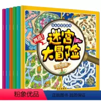 [正版]6本全套 迷宫书儿童 迷宫大冒险走迷宫书3-6岁幼儿迷宫书7-12岁找不同 书2-3-4-5-6-7-8-9-