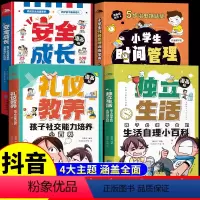 [全套4册]独立生活+安全成长+礼仪教养+时间管理 [正版]漫画小学生时间管理训练宝典儿童时间管理启蒙书绘本7-15岁自