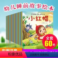 [正版]全套60册 儿童故事书0-3-6岁早教宝宝睡前故事书启蒙睡前益智书籍婴儿图书绘本幼儿白雪公主安徒生格林幼儿园小