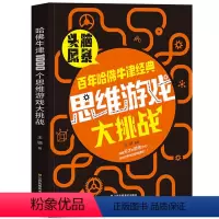 [正版]哈佛牛津经典思维游戏大挑战 脑筋急转弯6-12岁 逻辑思维训练增强小学初中生全脑开发全集成人数学专注力训练营益