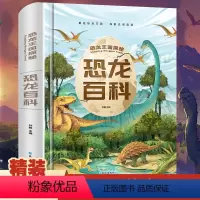 [正版]恐龙百科全书 儿童版注音版 恐龙书籍3-6-12岁图书带拼音 动物世界儿童版科普绘本故事书幼儿王国童话少儿书本