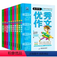 [正版]全10册 小学生作文书适合小学六五四三年级小学生作文书大全同步4-5年级好词好句好段分类作文满分素材辅导起步书