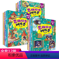 [正版]全12册专注力训练书 思维综合训练营2-3-4-5-6岁儿童找不同迷宫书益智书画图小学生童书捉迷藏迷宫大探险绘